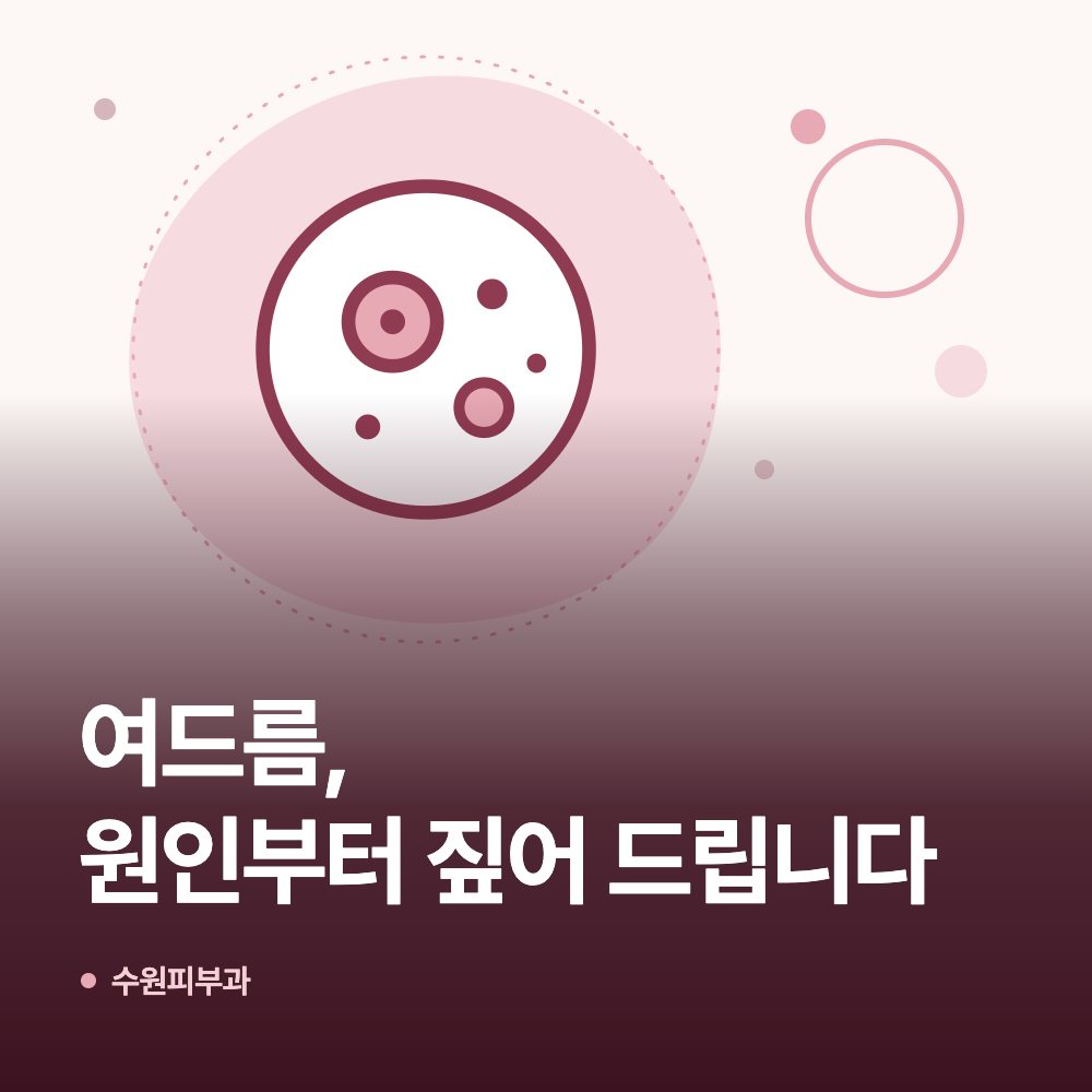 여드름, 원인부터 짚어 드립니다