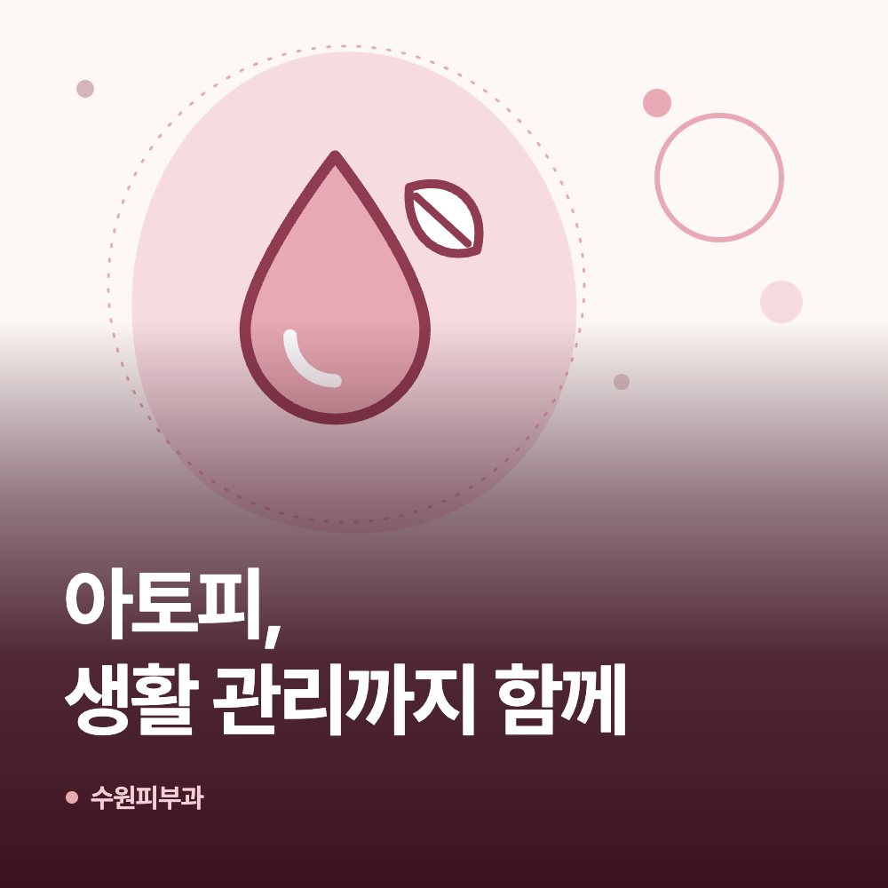 아토피, 생활 관리까지 함께