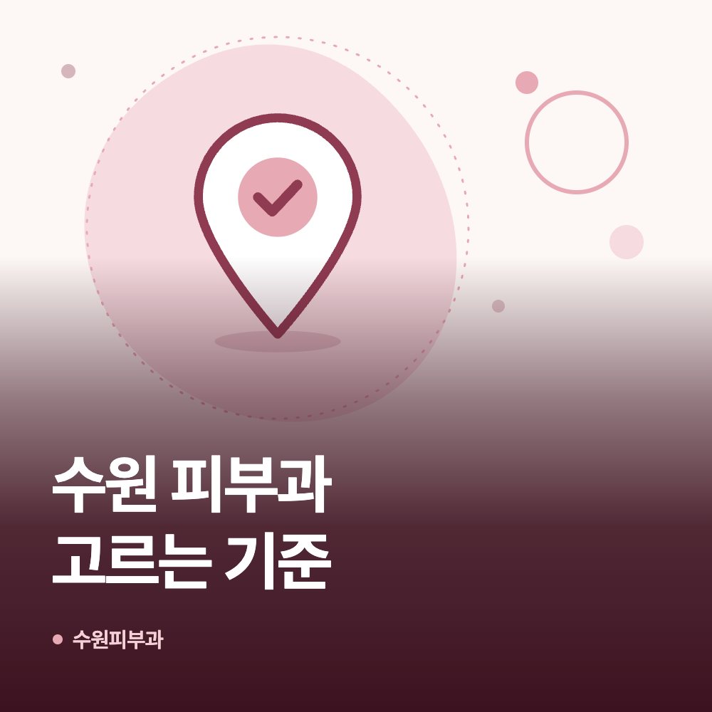 수원 피부과 고르는 기준