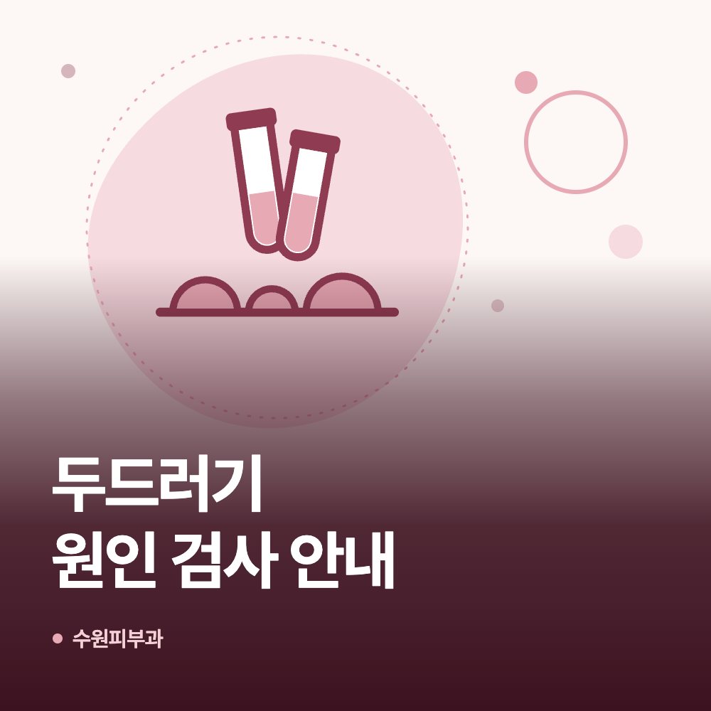 두드러기 원인 검사 안내