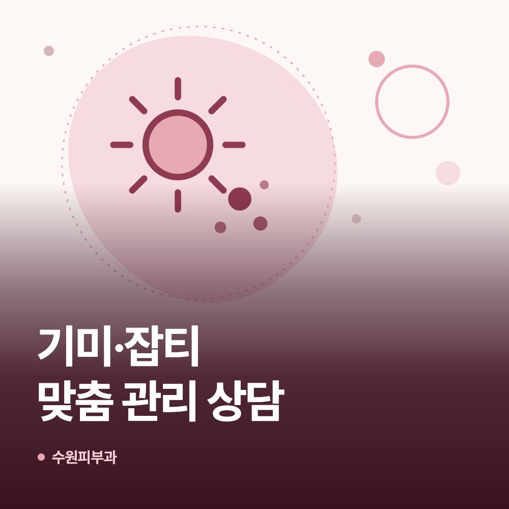 기미·잡티 맞춤 관리 상담