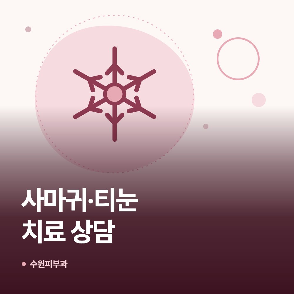 사마귀·티눈 치료 상담